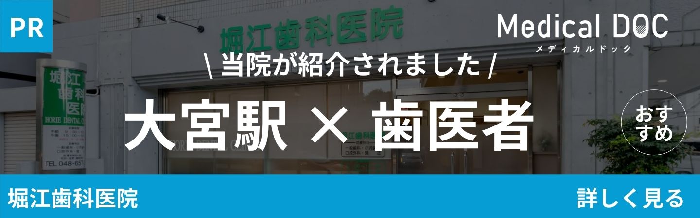 大宮駅歯医者