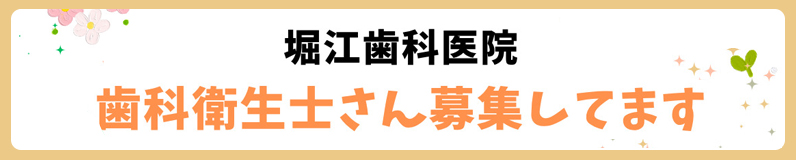 堀江歯科医院 歯科衛生士さん募集しています